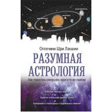 Разумная астрология. Как перестать совершать одни и те же ошибки  
